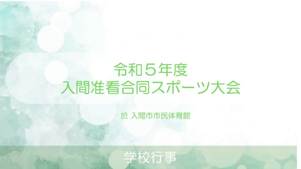入間准看合同スポーツ大会 入間看護専門学校