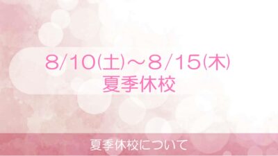 夏季休校のお知らせ