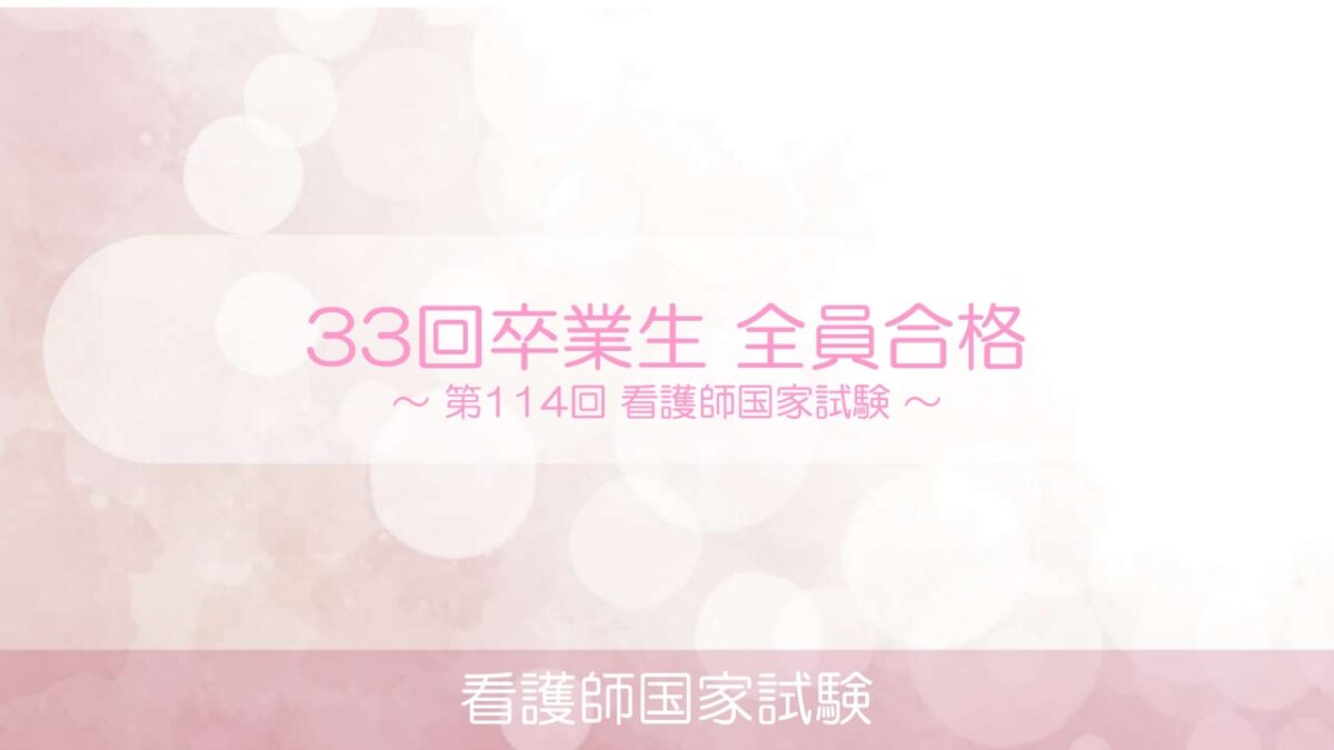 第114回 看護師国家試験 33回卒業生全員合格