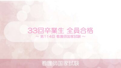 第114回 看護師国家試験 33回卒業生全員合格
