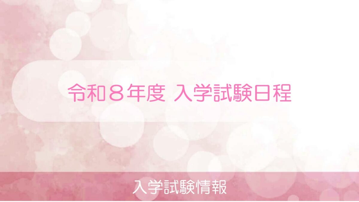 令和８年度　入学試験日程がきまりました