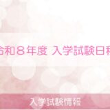 令和８年度　入学試験日程がきまりました
