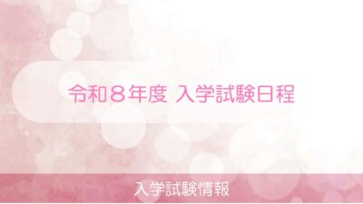 令和８年度　入学試験日程がきまりました