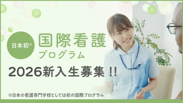国際看護プログラム