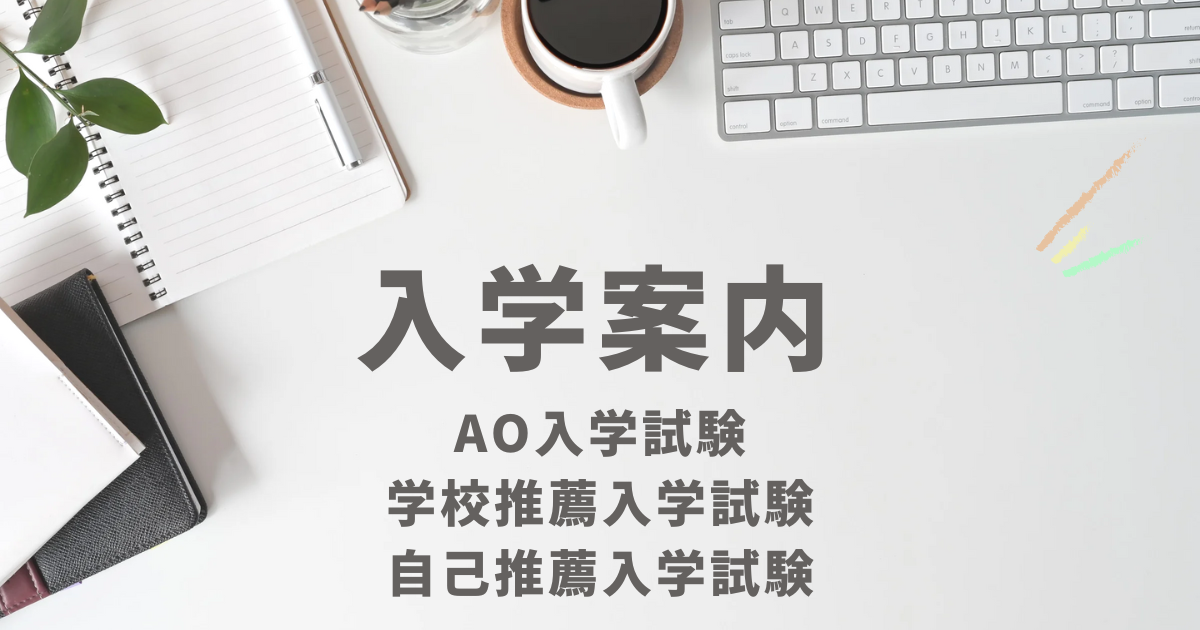 AO・推薦入学試験