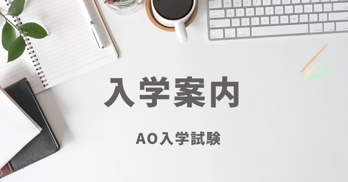 AO入学試験