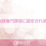 職業実践専門課程認定