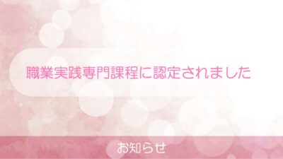 職業実践専門課程認定
