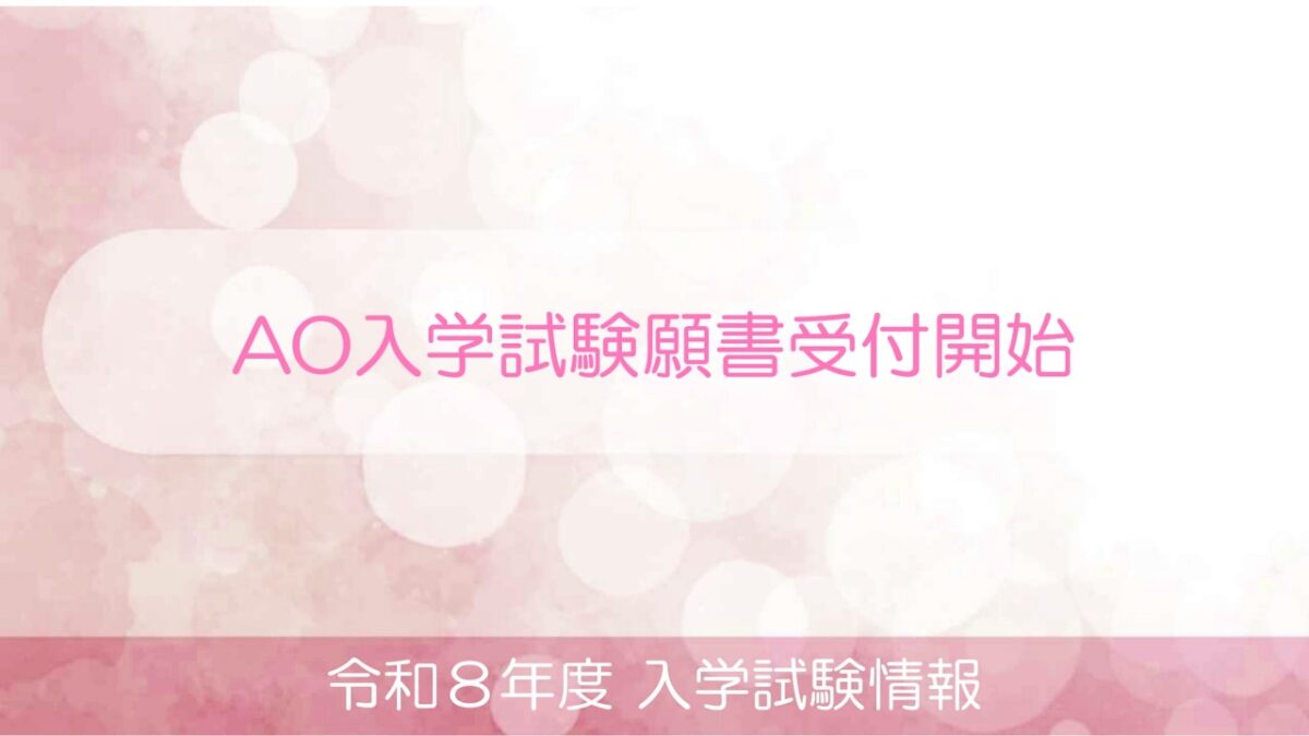 令和８年度 AO入学試験願書受付開始