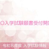 令和８年度 AO入学試験願書受付開始
