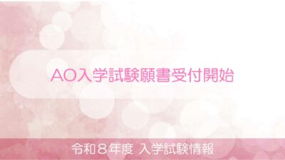 令和８年度 AO入学試験願書受付開始