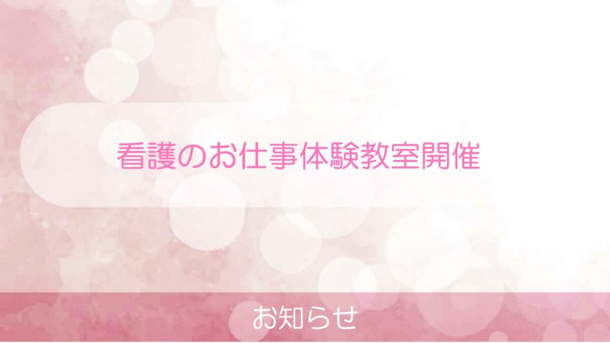 看護のお仕事体験教室を開催しました