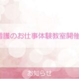 看護のお仕事体験教室を開催しました