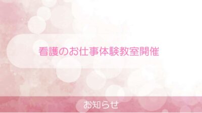 看護のお仕事体験教室を開催しました