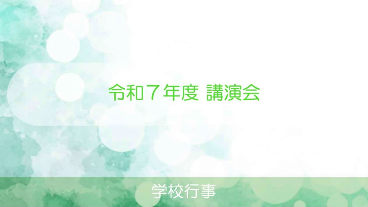 令和７年度 講演会