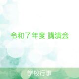 令和７年度 講演会