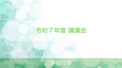 令和７年度 講演会