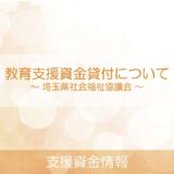 教育支援資金貸付