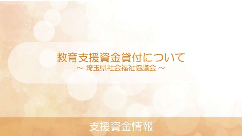 教育支援資金貸付