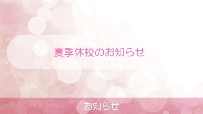 夏季休校のお知らせ