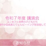令和７年度 講演会を開催しました