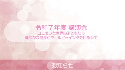 令和７年度 講演会を開催しました