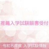 自己推薦入学試験の願書受付が始まりました