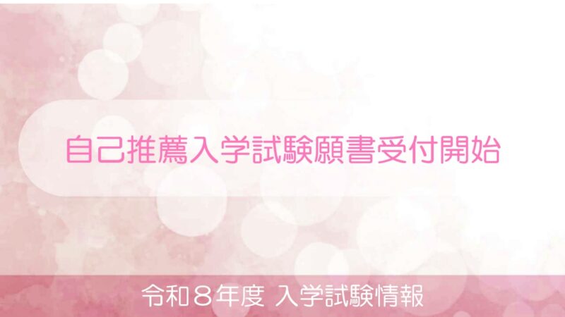 自己推薦入学試験の願書受付が始まりました