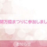 入間万燈祭りに参加しました