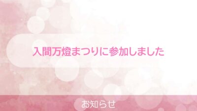 入間万燈祭りに参加しました