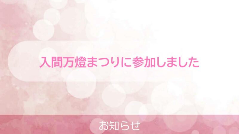 入間万燈祭りに参加しました
