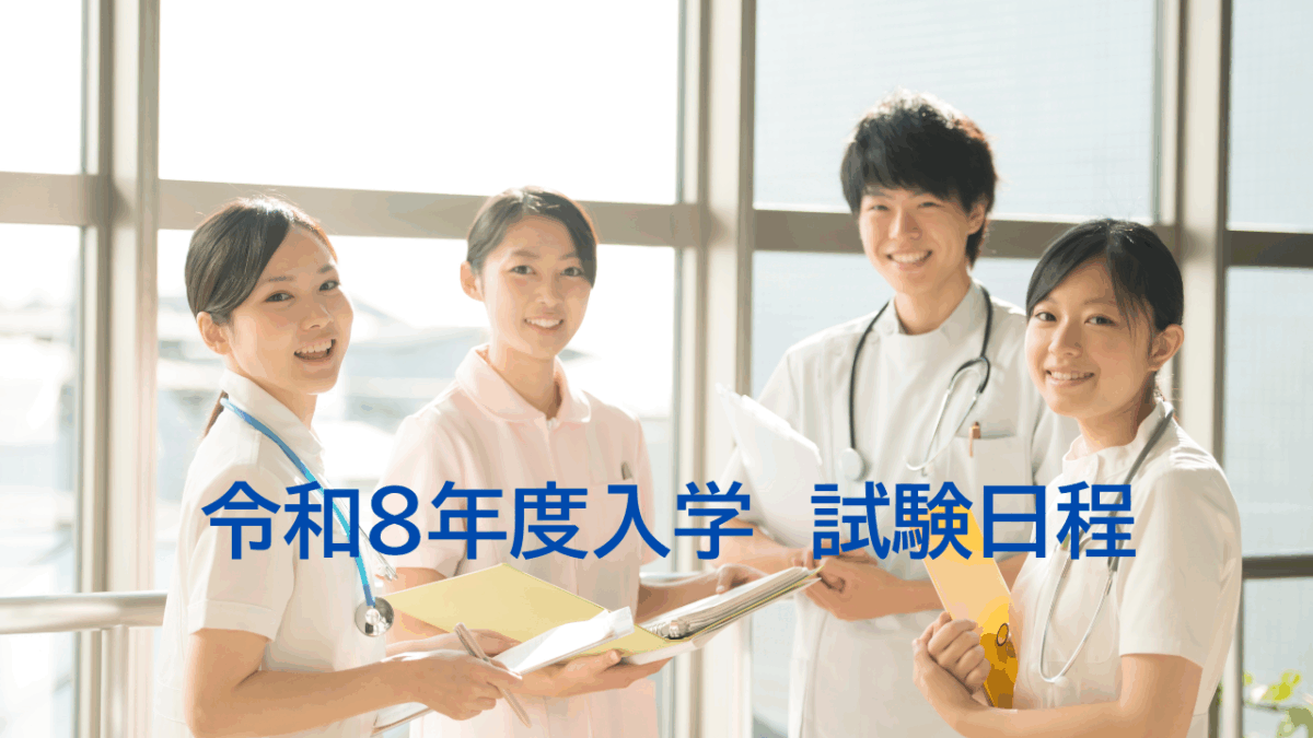 入学試験日程