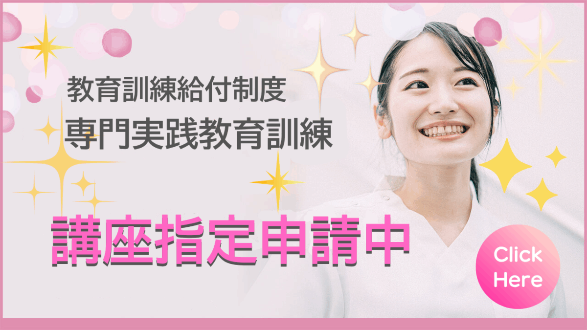 教育訓練給付制度(専門実践教育訓練)の申請を行いました