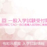 第１回 一般入学試験願書受付開始