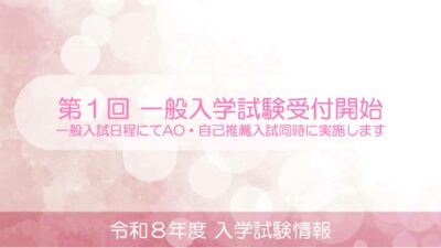 第１回 一般入学試験願書受付開始