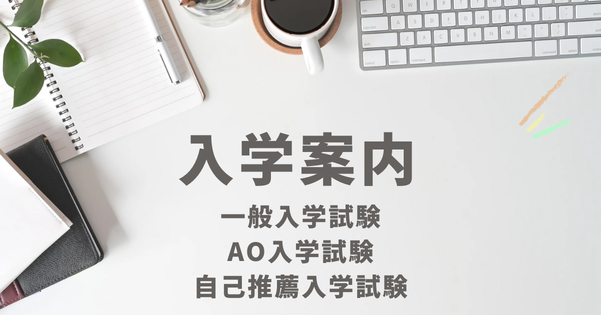 一般・AO・自己推薦入学試験