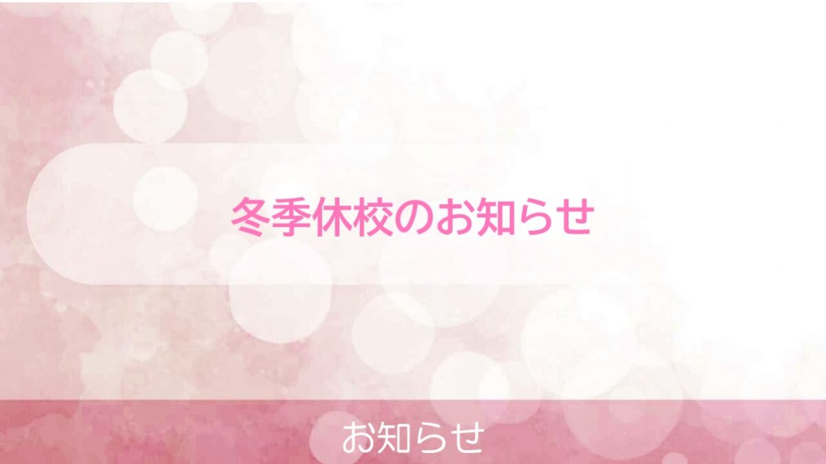 冬季休校のお知らせ