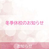 冬季休校のお知らせ