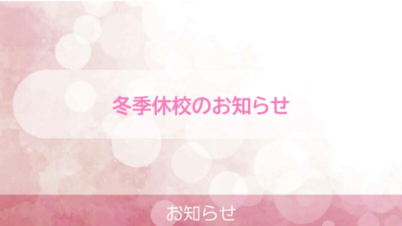 冬季休校のお知らせ