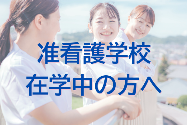 准看学校在学中の方へ