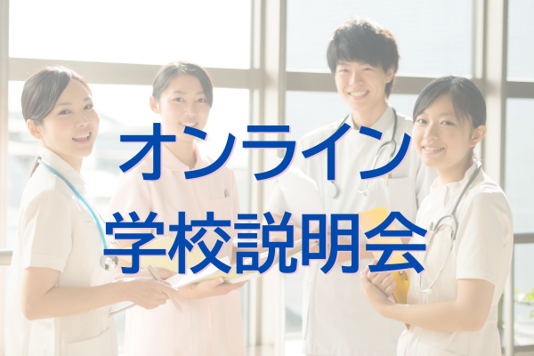 オンライン学校説明会