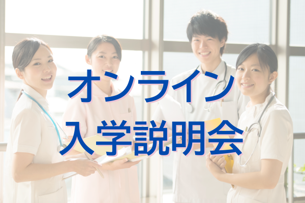 オンライン学校説明会