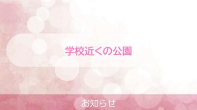 学校近くの公園工事