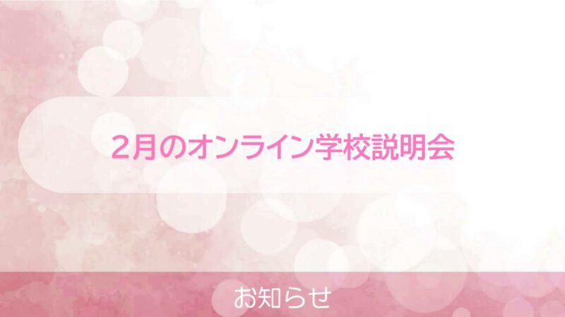 ２月のオンライン学校説明会日程