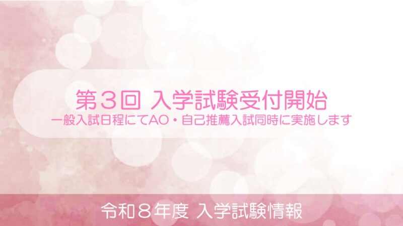 第３回 入学試験願書受付開始