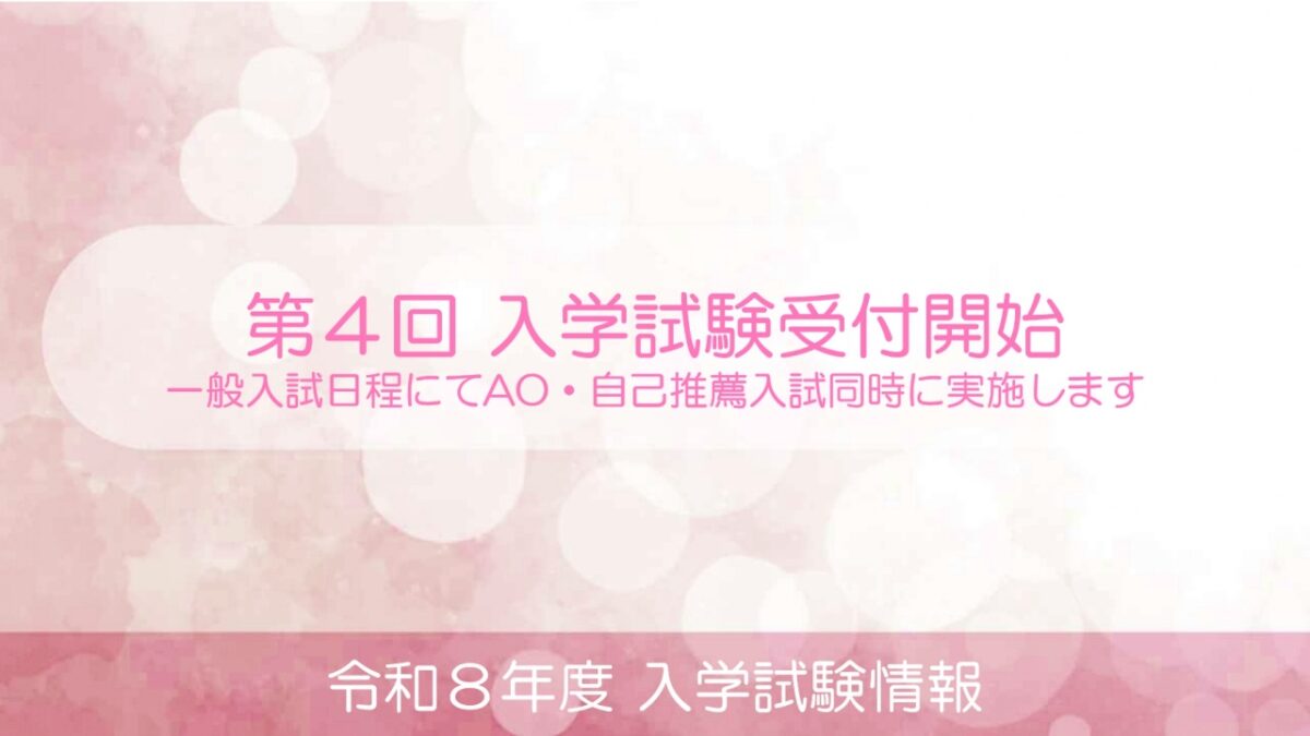 第４回 入学試験願書受付開始