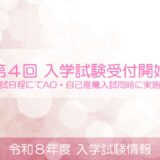 第４回 入学試験願書受付開始