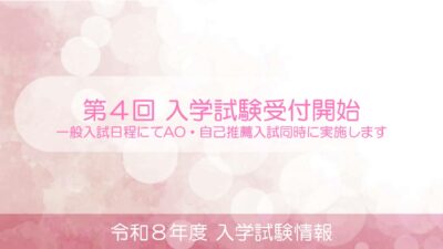 第４回 入学試験願書受付開始