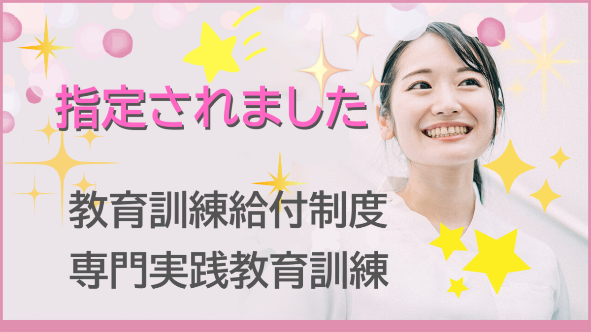 教育訓練給付制度（専門実践教育訓練）指定されました