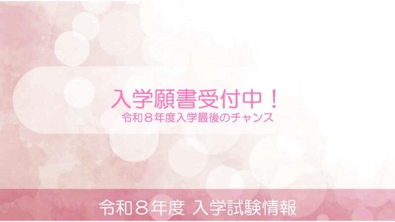 令和８年度入学のラストチャンス！